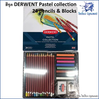 ชุดสีชอล์ค/พาสเทล อย่างดี DERWENT Pastel Collection 24 ชิ้น 0700301