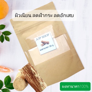 ผงทานาคา บดละเอียด100% สมุนไพรขัดผิว สมุนไพรพอกผิว สมุนไพรสครับผิวธรรมชาติ ทานาคา ทานาคาพอกผิว