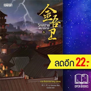 วิหคชาดพิฆาตกล 1-6 (ภ.พายุเพลิงผลาญ, ภ.หกปราณมหัศจรรย์, ภ.ศึกประชันราชครู) | เอ็นเธอร์บุ๊คส์ Liu Sanxiao