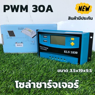 30A PWM โซล่าชาร์จเจอร์ (s2ฟ้า) ชาร์จเจอร์ รองรับกระแสชาร์จสูงสุด 30 แอมป์ eries Solar charge controller 12/24V aut