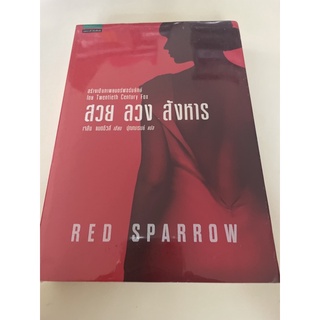 หนังสือมือหนึ่ง สวย ลวง สังหาร-Red Sparrow