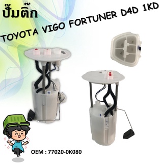 ปั้มติ๊กรถยนต์ ที่วัดแรงดันปั้มติ๊ก Fuel pump TOYOTA VIGO 2.7 เบนซิน / FORTUNER GEN1 / 2TR OEM 77020-0K080