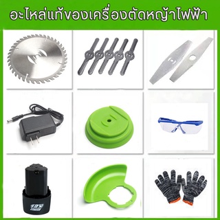 เครื่องตัดหญ้า ใบมีดเครื่องตัดหญ้า ใบเลื่อยวงเดือน แบตเตอรี่ 12V เครื่องตัดหญ้าไฟฟ้า