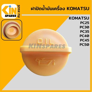 ฝาน้ำมันเครื่อง 3D84 3D88 4D84 4D88 โคมัตสุ KOMATSU PC25/30/35/40/45/50 ฝาปิดน้ำมันเครื่อง อะไหล่รถขุด แมคโคร แบคโฮ