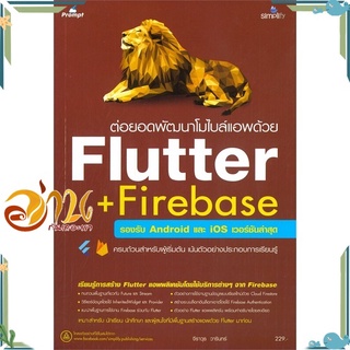 หนังสือ ต่อยอดพัฒนาโมไบล์แอพด้วย Flutter + Firebase รองรับ Android และ iOS เวอร์ชันล่าสุด หนังสือใหม่ ง #อ่านกันเถอะเรา