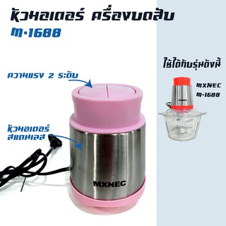 อะไหล่ สำหรับเครื่องบด-สับเอนกประสงค์ รุ่น  M-1688-เฉพาะหัวมอเตอร์-Pink