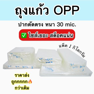 ถุงแก้ว OPP 30 ไมครอน แบบบางใบเยอะกว่า (1 กก./แพ็ค ) ปากตัดตรง มีหลายไซต์ สามารถใส่ของ