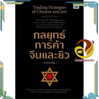 หนังสือ กลยุทธ์การค้าจีนและยิว หนังสือการบริหาร/การจัดการ การบริหารธุรกิจ สินค้าพร้อมส่ง