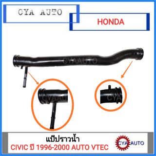 แป๊ปราวน้ำ HONDA CIVIC 1996-2000 AUTO VTEC