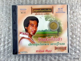 cd สายัณห์ สัญญา ชุด รักแล้งเดือนห้า เพลงต้นฉบับเดิม re.06 audio cd แม่ไม้เพลงไทย