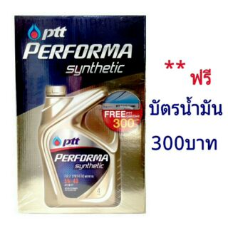 ปตท เพอร์ฟอร์มา ซินเธติค SAE5W-40 ขนาด 4 ลิตร  แถมบัตรเติมน้ำมัน 300 บาท