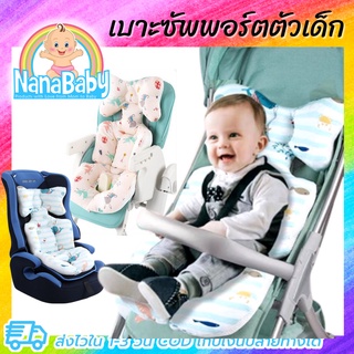 NanaBaby เบาะรองรถเข็นเด็ก เบาะรถเข็นเด็ก เบาะรองคาร์ซีท เบาะรองนั่งรถเข็นเด็ก เบาะรองนั่งเด็ก เบาะรองเก้าอี้กินข้าวเด็ก