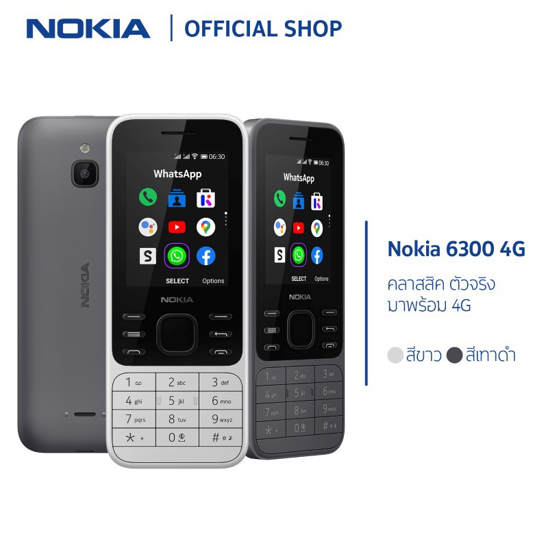 Nokia 6300(4G) มือถือปุ่มกดครบทุกโซเชียล 4Gสองซิม และฮอตสปอต WiFi (รับประกันศูนย์ไทย 1 ปี)