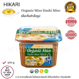 HIKARI Organic Dashi Miso 400g. ひかり だし ออแกนิค ดาชิ มิโสะ