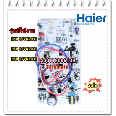 อะไหล่ของแท้/เมนบอร์ดคอยล์เย็นเครื่องปรับอากาศไฮเออร์/MAIN Indoor/Haier/A0011800613H/HSU-10VNR03T/HS