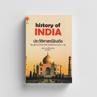 Kledthai(เคล็ดไทย) หนังสือประวัติศาสตร์อินเดีย : History of India