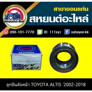 ลูกปืนล้อหน้า toyota ALTIS 2002-2018 อัลติส