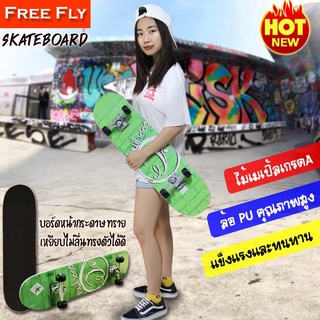 พร้อมส่ง (New) สเก็ตบอร์ด FREEFLY Skateboard 80cm รุ่น NFR3108-14 ไม้เมเปิ้ลเกรดA แข็งแรง ทนทาน (สั่งซื้อบิลละ 1 ตัว)