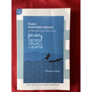 หนังสือจิบพม่าตามหาจอร์ต ออร์เวลล์/EMMA LARKIN