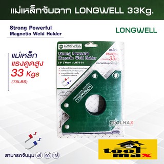 Longwell แม่เหล็กจับฉาก 5นิ้ว แรงดูดสูง 33Kgs (75 LBS)