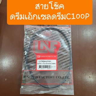 สายโช๊คดรีมEXCES ดรีมC100P เกรดรองแท้