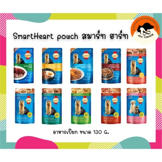 Smartheart สมาร์ทฮาร์ท อาหารเปียกสุนัข เกรดพรีเมี่ยม 120-130g  เพาซ์หมา