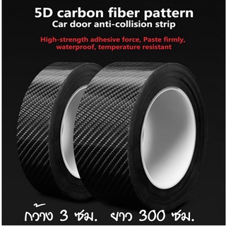 เทปนาโนกันรอย ลายเคฟล่า Carbon Fiber ขนาดกว้าง 3 ซม. ยาว 300 ซม. ยืดหยุ่น แข็งแรงทนทาน ป้องกันรอย กันฝุ่น กันน้ำ