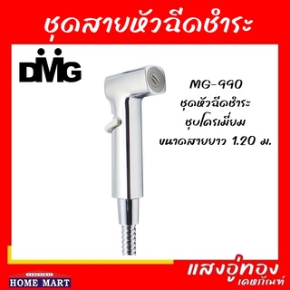 ชุดหัวฉีดชำระครบชุดโครเมี่ยม รุ่น MG-990 สายยาว 1.20 ม. DONMARK