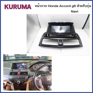 หน้ากาก Honda Accord G8 รุ่น high end navi