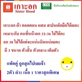 เกาะอก sister hood ยืดได้เยอะ ครึ่งตัว เต็มตัว ไม่มีฟอง