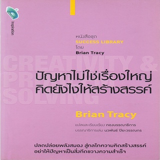 หนังสือ ปัญหาไม่ใช่เรื่องใหญ่ คิดยังไงให้สร้างสรรค์ CREATIVITY &amp; PROBLEM SOLVING