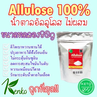 KENKO ขนาดทดลอง 80g Allulose 100% น้ำตาลอัลลูโลส อัลลูโลส น้ำตาลคีโต Allulose sweetener D-Pricose