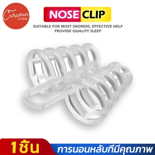 Caravan Crew Portable Stop Snoring Anti Snore Nose Clip แก้นอนกรน ป้องกันการกรน แก้กรน หยุดนอนกรน