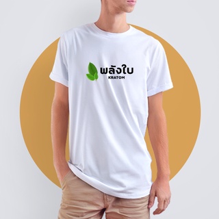 เสื้อยืด พลังใบ สีดำ สีขาว