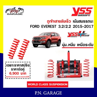 โช๊ครถยนต์สปริง YSS สำหรับรถยนต์รุ่น FORD EVEREST 3.2/2.2 ปี 2015-2017 ขายยกเซ็ตและแยกขายหน้าหลัง ชุดแดงสาย..ขับเร็ว