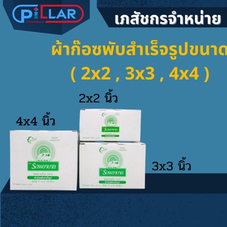 ผ้าก๊อซพับสำเร็จรูปขนาด ( 2x2 , 3x3 , 4x4 ) แบบกล่อง อุปกรณ์ทางการแพทย์