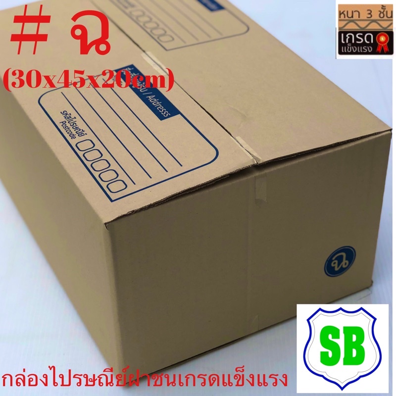 กล่องฝาชนเบอร์ ฉ มัดละ10ใบ(30x45x20)กระดาษแข็งแรงจ่าหน้าชัด