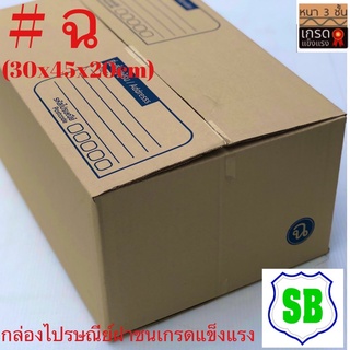 กล่องฝาชนเบอร์ ฉ มัดละ10ใบ(30x45x20)กระดาษแข็งแรงจ่าหน้าชัด