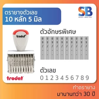 trodat ตรายางตัวเลข สูง 5 mm (แบบ 4, 6, 8, 10, 12, 14 หลัก) TR-1554/ 1556/ 1558/ 15510/ 15512/ 15514, ออกใบกำกับภาษีได้!