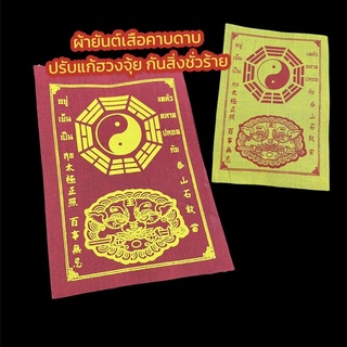 O-112 ผ้ายันต์ เสือคาบดาบ ขนาด 4x6 นิ้ว ใช้ปรับแก้ฮวงจุ้ย กันสิ่งไม่ดี ผิดหยินหยาง ขับไล่ความชั่วร้าย ป้องกันผี