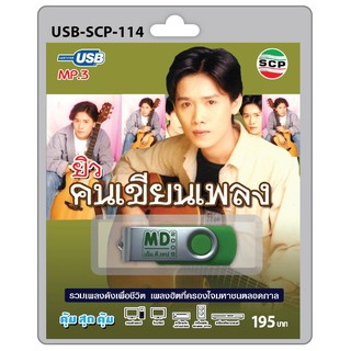 MP3 Flashdrive เสียง ยิว คนเขียนเพลง