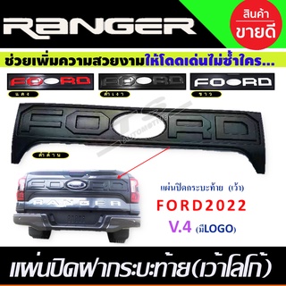 แผ่นปิดท้ายรถ แผ่นปิดกระบะท้าย V1. เว้าโลโก้ Ranger 2022 - 2023 ดำด้าน โลโก้ ดำด้าน สีแดง สีดำเงา สีขาว A