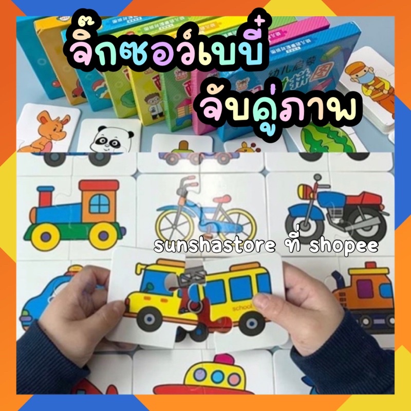 พร้อมส่ง baby puzzle 32ชิ้น จิ๊กซอว์เด็กเล็ก ชิ้นใหญ่ มีให้เลือกหลายแบบมาก ฝึกพัฒนาการ ฝึกการสังเกตุ