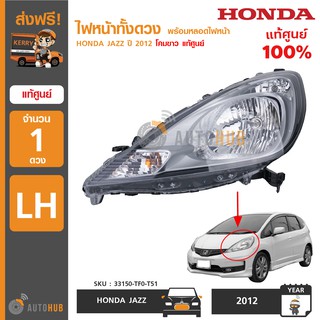 HONDA ไฟหน้า JAZZ ปี 2012 โคมขาว ของแท้ศูนย์ (1 ดวง)