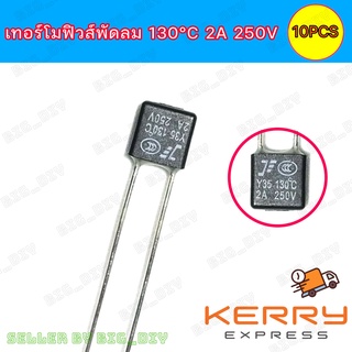 เทอร์โมฟิวส์  ฟิวส์พัดลม 2 A 250V.130องศาเซลเซียส Thermo Fuse 130℃ ฟิวส์ความร้อน  250 โวลต์  2A อะไหล่พัดลม ซ่อมพัดลม