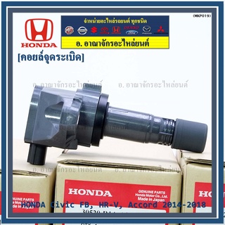 ***พิเศษ***คอยล์จุดระเบิดแท้  รหัสสินค้า 30520-R1A-A01, HONDA Civic FB,HR-V,Accord 2014-2018