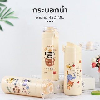 กระบอกน้ำ  ขนาด 420ml พกพาลายน่ารัก