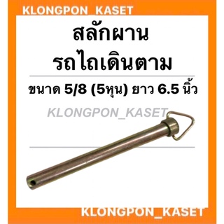 สลักผาน รถไถเดินตาม ขนาด 5/8 (5หุน) ยาว 6.5 นิ้ว สลักผานรถไถ สลักรถไถเดินตาม