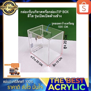 กล่อง Tip box หรือ กล่องรับบริจาค รุ่นประตูเปิด-ปิดด้านข้าง สีใส ขนาด 20x15x20 cm.