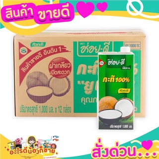 อร่อยดี กะทิ 100% 1000 มิลลิลิตร x 12 กล่อง